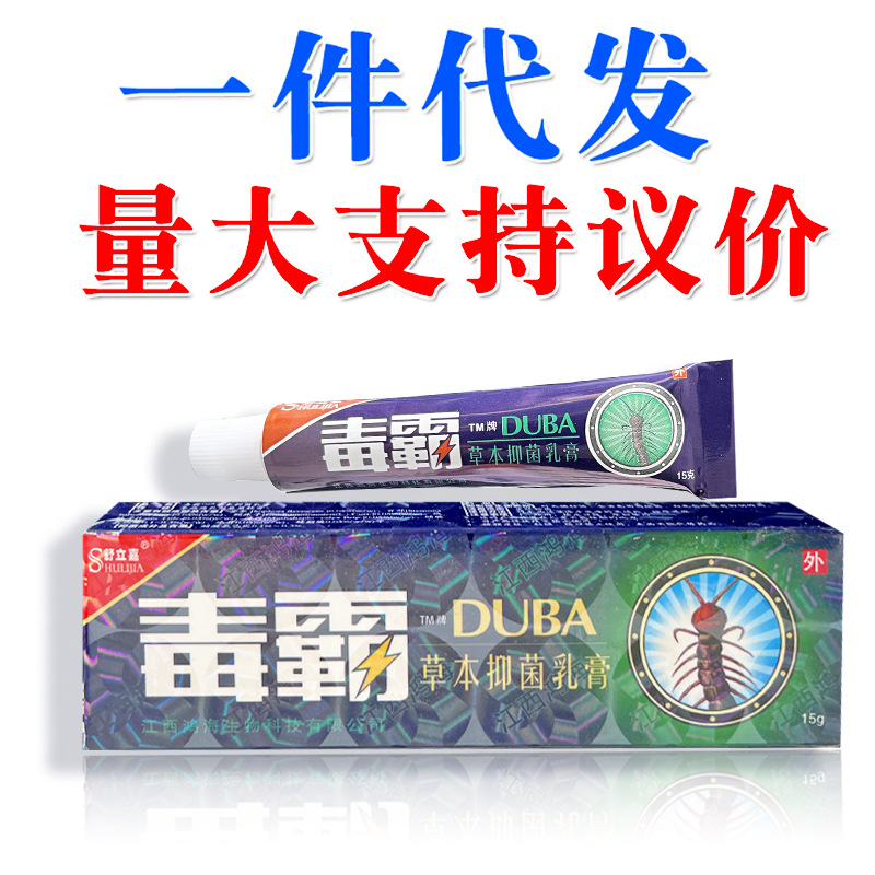 正品舒立嘉毒霸草本抑菌乳膏 毒霸天下外用软膏支持一件代发-阿里巴巴