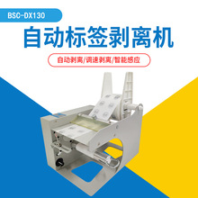 BSC-DX130标签自动剥离机贴标机可调速自动感应标签分离器剥标机