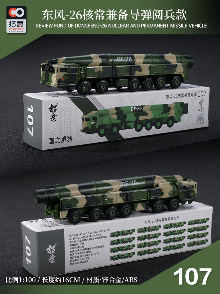 儿童玩具合金小汽车模型玩具 拓意 东风26核常兼备导弹车 阅兵款