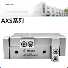 MAXAIR迈斯艾尔滑台气缸AXS12L/AXS12/AXS16-10/20/30/40/50-A-BT