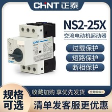 正泰 NS2-25/25X/32/80B交流电动机起动器过载短路保护马达断路器