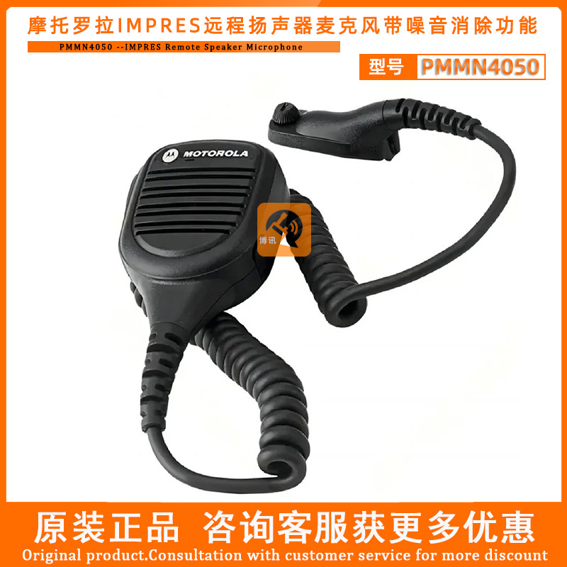 PMMN4050分体式消噪扬声器适用摩托罗拉对讲机手咪话筒麦克风话咪