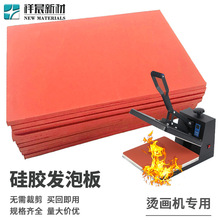 发泡硅胶发泡板烫画机压烫机专用红色耐高温烫金密封垫减震隔热垫