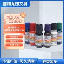 日本旗牌TAT多用途工业印油STSG-1N补充印油多用途速干不掉色印油