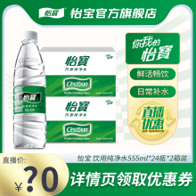 【直播福利】怡宝纯净水555ml*24瓶/饮用水非矿泉水小瓶2箱