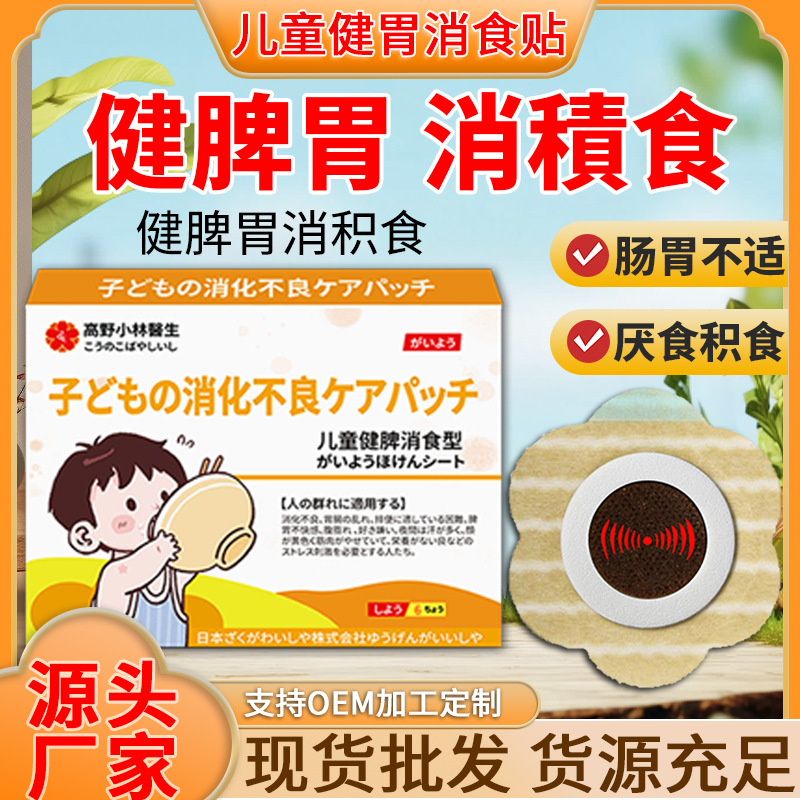 儿童健脾消食型穴位贴 小儿积食保健贴 小孩健脾消食贴 健脾贴膏