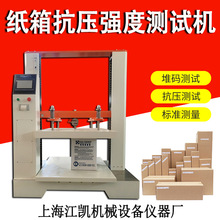 纸箱抗压强度试验机堆码测试机抗压测试机万能纸箱压力测试机
