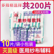 春莲医用纱布敷料 医用纱布块 纱布片脱脂棉纱布 灭菌200片/包