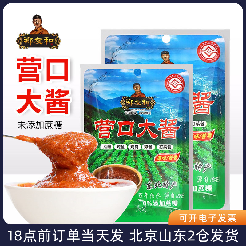 郑友和无蔗糖黄豆酱辽宁营口东北大酱农家蘸酱菜饭包原味袋装