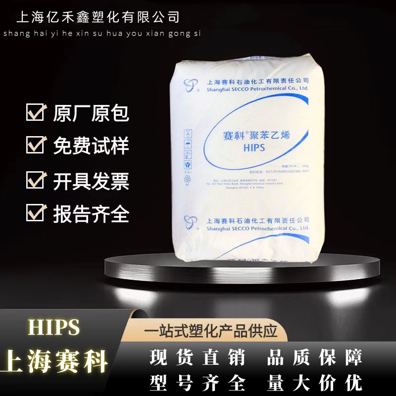 hips 上海赛科 hips-622 耐高温 抗静电 高抗冲 注塑级 薄膜制品