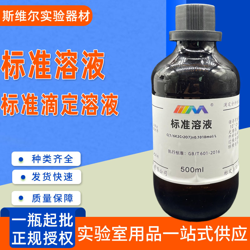 标准溶液重铬酸钾标准溶液滴定分析cod检测0.1mol/l标准物质500ml
