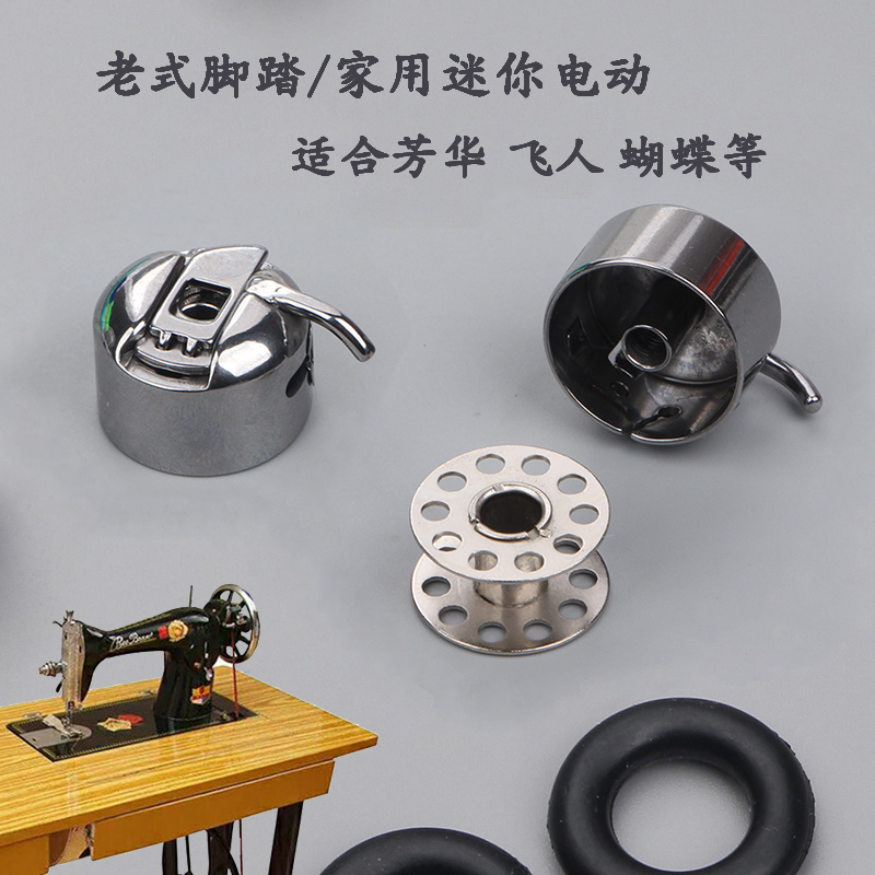 飞人牌 老式缝纫机配件 家用工业梭壳 用脚踩 梭芯 线心套-阿里巴巴
