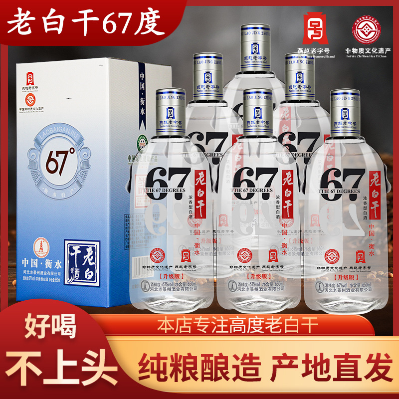 衡水酒老白干67度75高度白酒整箱6瓶装固态发酵纯粮浓香型河北酒