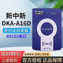 新中新DKQ-A16D二代证读卡器身份真伪识别信息读取RS232串口通讯