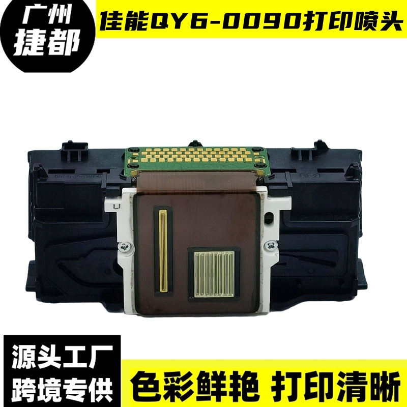 佳能qy6-0090 ts8080 9080 9020 9120 8020 8280喷头打印头-阿里巴巴