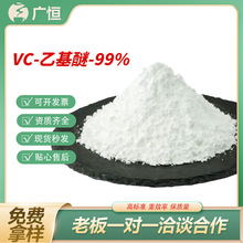 VC乙基醚99% 维生素C乙基醚86404-04-8 3-O-乙基抗坏血酸醚 现货