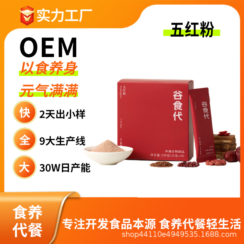源头工厂五红粉升级立秋早餐代餐谷物高蛋白膳食纤维五红汤OEM