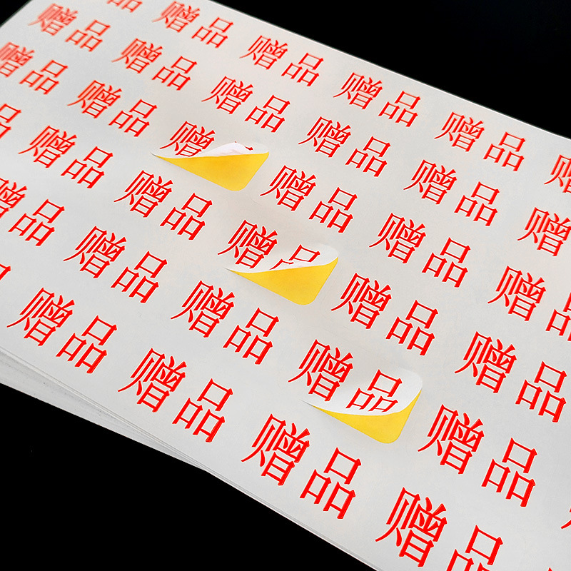 赠品不干胶标签贴不粘胶封口贴打印可粘贴标商品产品小号光面纸白