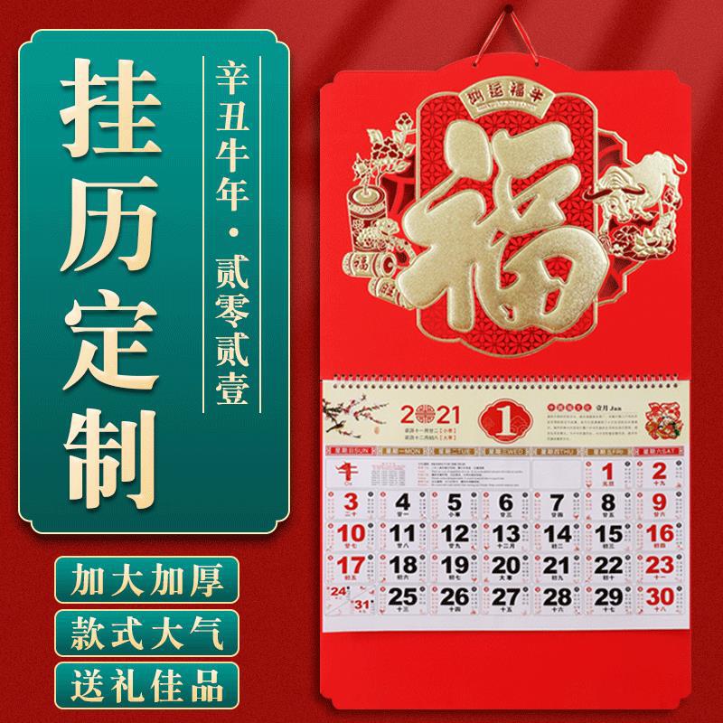 挂历2021年家用 挂墙 挂历定制 大号福字挂历2021家用黄历日历烫