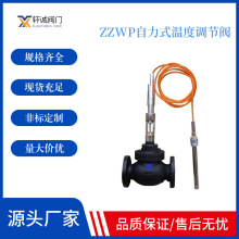 ZZWP自力式温度调节阀 自力式温度加热调节阀 控制阀 ZZWP DN100