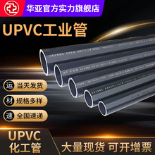 台塑华亚UPVC化工管1.0MPa工业污水处理管道pvc塑料管PVC-U管110