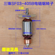 三锋SF03-405B电链锯转子 定子16-405伐木锯 6齿 SF21-405配件