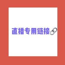 直播下单链接（不退不换）