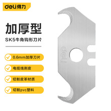 得力工具 SK5牛角刀片勾刀弯角工业剥电缆线专用刀片 DL-DP31
