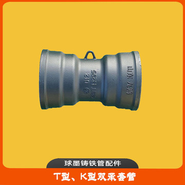 球墨铸铁管接头管件 管道配件 双承套管 套袖 双承口套管t型 k型