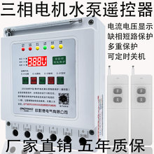 上海遥控开关380v深井泵浇地遥控开关三相电机缺相过载漏断电保护