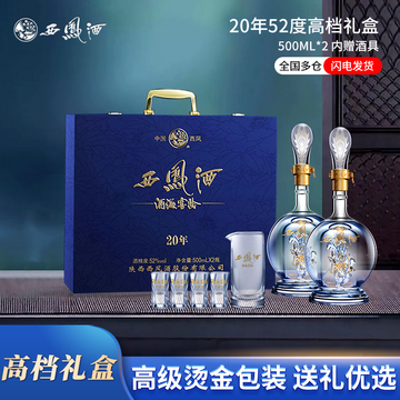 西凤酒官方旗舰店20年52度白酒礼盒2瓶装纯粮食凤香型送礼酒-阿里巴巴