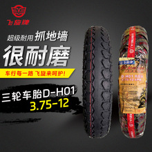 飞旋电动三轮车轮胎耐磨电摩加厚防滑踏板车气胎3.75-12外胎D-H01