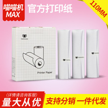 喵喵机max打印纸官方十年热敏纸111*30mm paperang用打印纸