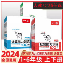 2024一本小学语文默写能力100分/数学计算能力100分123456年级上