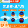 减速机通气帽公制通气帽/油箱盖子M16x1.5/M22x1.5/M33x2|ms 减速机通气帽公制通气帽/油箱盖子M16x1.5/M22x1.5/M33x2|ms