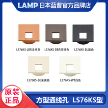 日本LAMP蓝普单侧嵌入式通线孔ABS树脂穿线孔开孔64mm线孔 LS76KS