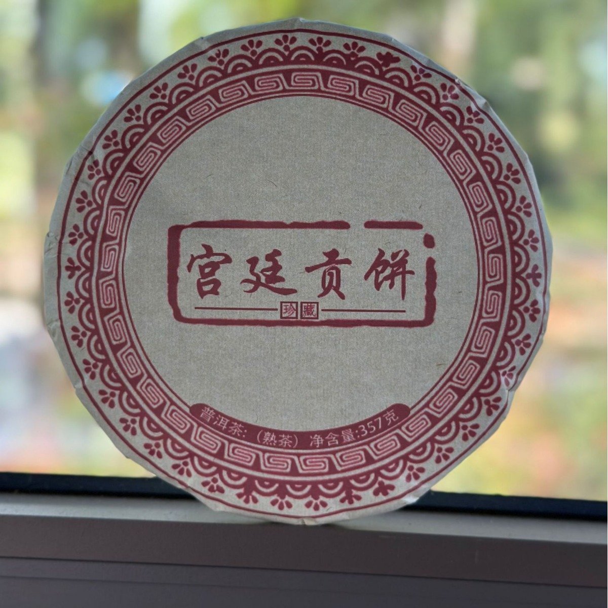 宫廷贡饼/普洱茶/普洱茶熟茶-阿里巴巴