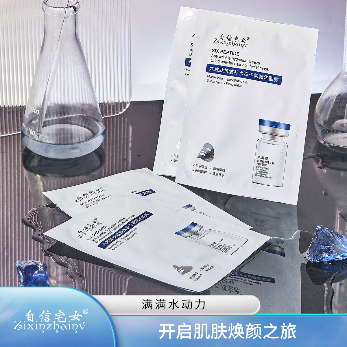 自信宅女六胜肽抗皱补水冻干粉精华面膜改善暗沉深层保湿一件代发