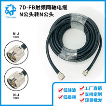 N公转N公7D-FB射频同轴电缆50Ω高频信号天线延长线馈线低损耗10m