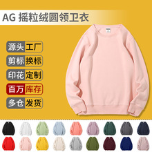 AG350摇粒绒圆领卫衣加绒光板糖果色长袖加厚男女纯色外套DIY定制