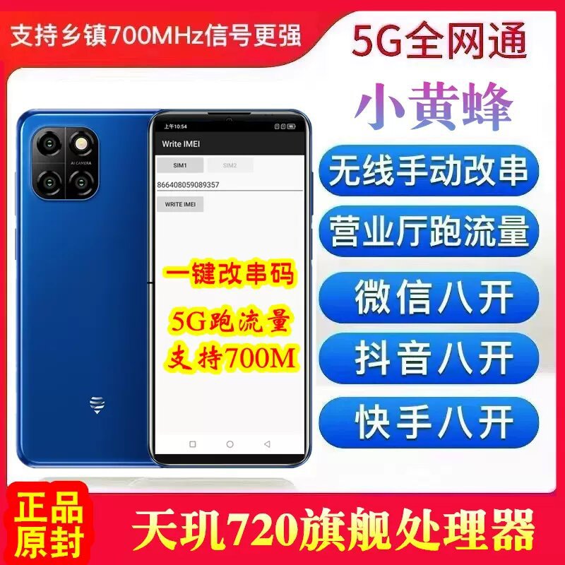 小黄蜂 Note 11手动无限改窜码5G营业厅专用激活跑流量智能手机