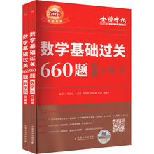 数学基础过关660题 数学三 2025(全2册) 研究生考试