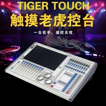 舞台灯光TigerTouch老虎灯光控台DMX512调光控制台TT摇头灯控制器