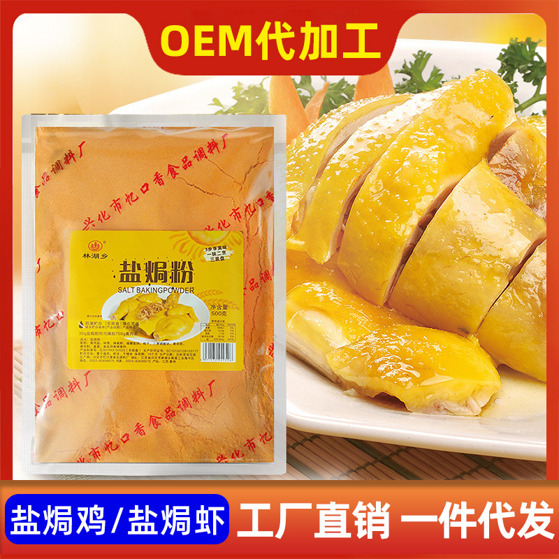 盐焗粉500g盐焗鸡粉味正地道盐焗鸡用料梅州客家盐焗王商用调味料