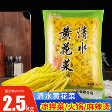 商用清水黄花菜5斤大袋装 凉拌菜火锅串串麻辣烫卤菜食材