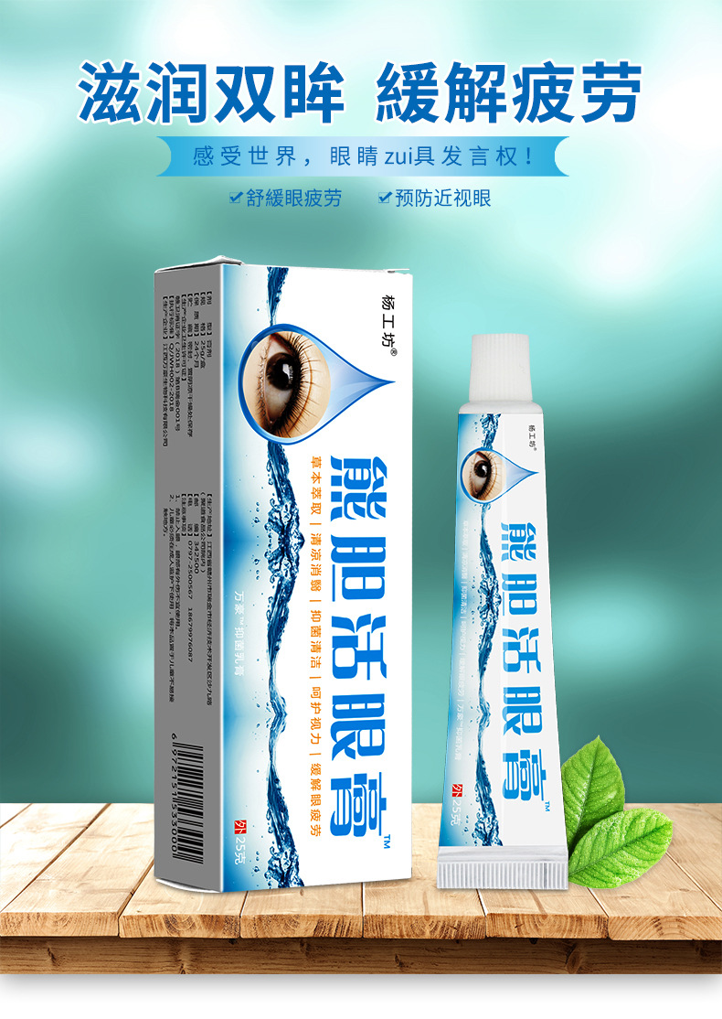 杨工坊熊胆活眼膏护眼明目膏视力明oem贴牌加工跑江湖摆地摊厂家