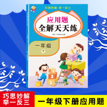 应用题全解天天练一年级下册数学专项强化训练巧思妙解同步练习册