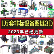 Solidworks图纸机械设计1非标自动化设备万套三维3D建模模型库SW