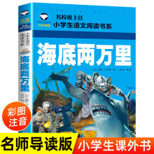 正版 海底两万里 彩图注音儿童文学一二年级课外阅读世界