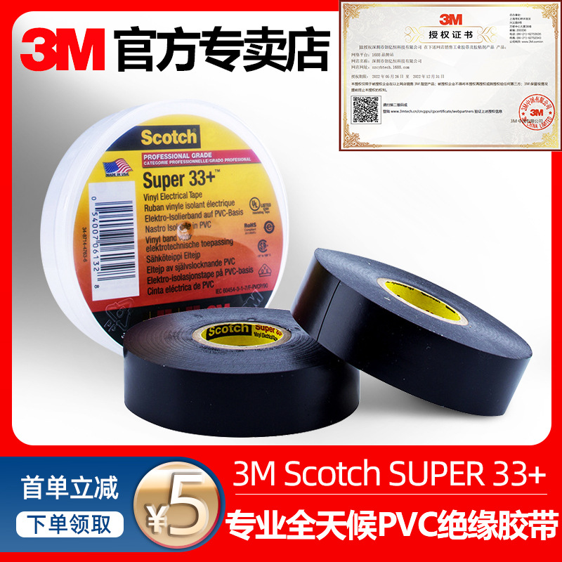 3m正品电工胶带 super33 特优型耐磨电气绝缘胶带 3msuper33